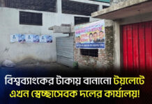 বিশ্বব্যাংকের টাকায় বানানো টয়লেটে এখন স্বেচ্ছাসেবক দলের কার্যালয়!