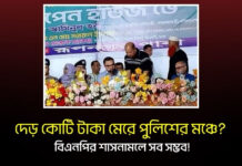 দেড় কোটি টাকা মেরে পুলিশের মঞ্চে? বিএনপির শাসনামলে সব সম্ভব!