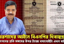 এরশাদের আইনে বিএনপির দিবাস্বপ্ন: জনগণের প্রতি সঙ্গমের উপর ট্যাক্স বসানোইটা এখন বাকি!